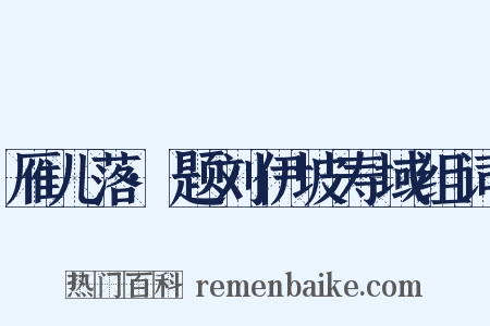 雁儿落·题刘伊坡寿域组词是什么意思的图片